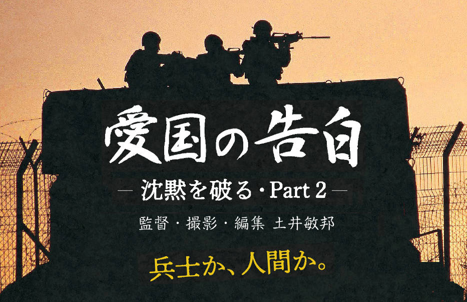 土井敏邦 ドキュメンタリー映画『愛国の告白　沈黙を破るPart2』公式サイト