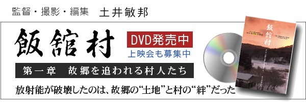 『飯舘村』 DVD販売と上映会募集