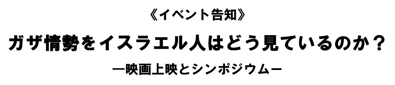 土井敏邦【ガザ・映画上映とシンポジウム】のお知らせ