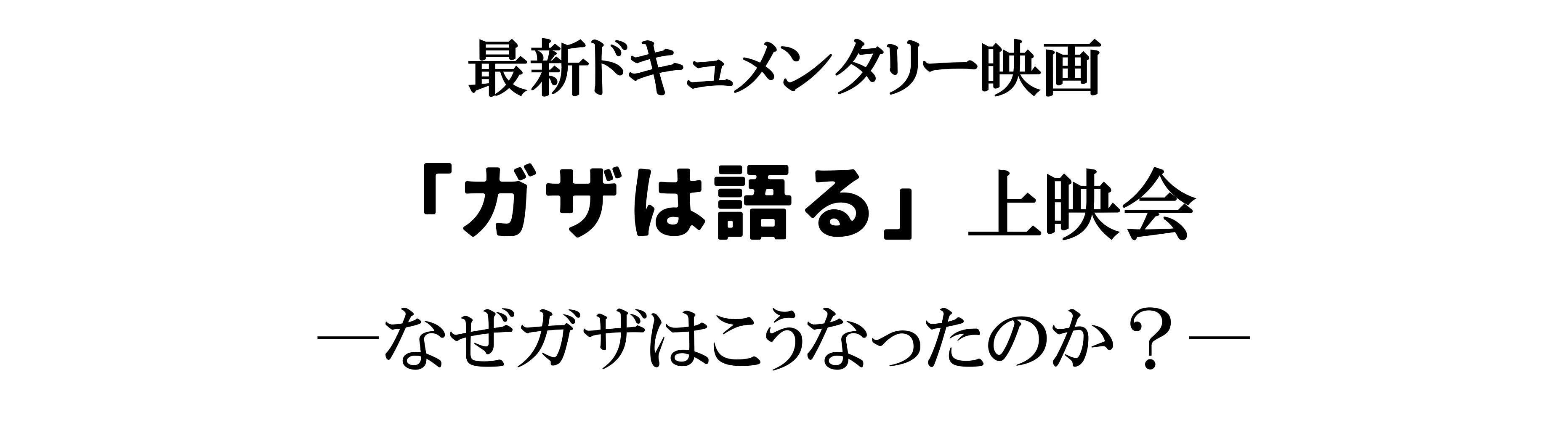 土井敏邦【最新ドキュメンタリー映画「ガザは語る」上映会―なぜガザはこうなったのか？―】