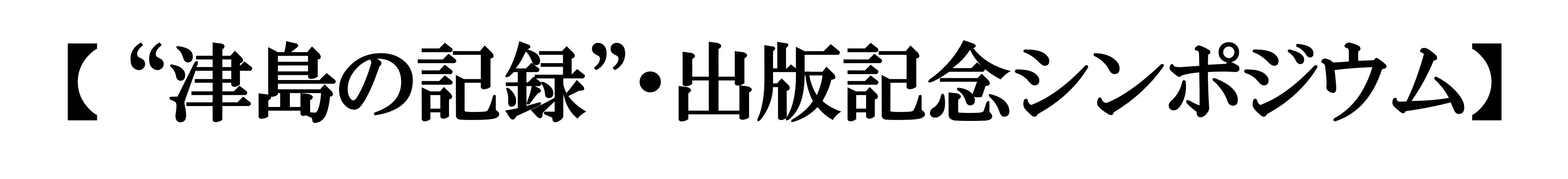 土井敏邦【“津島の記録”・出版記念シンポジウム】のお知らせ