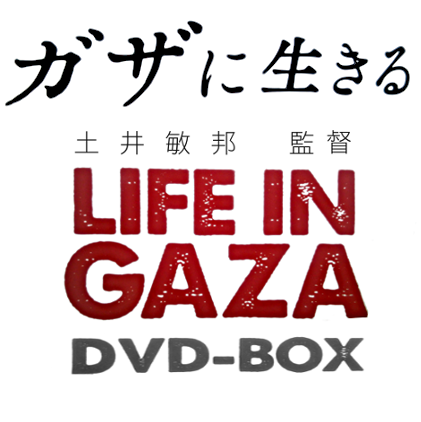 土井敏邦 監督『ガザに生きる／Life in Gaza』DVD Box