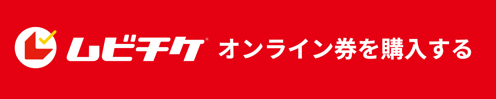 『在日ミャンマー人 ―わたしたちの自由―』ムビチケバナー