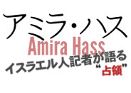 Amira Hass
